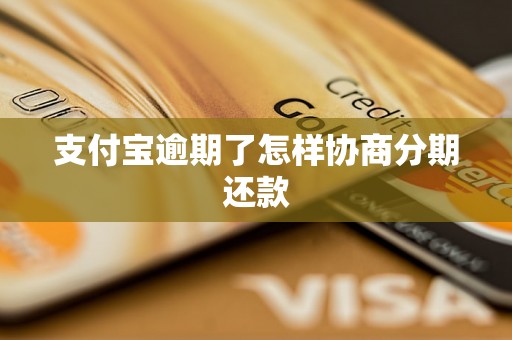 支付宝逾期了怎样协商分期还款