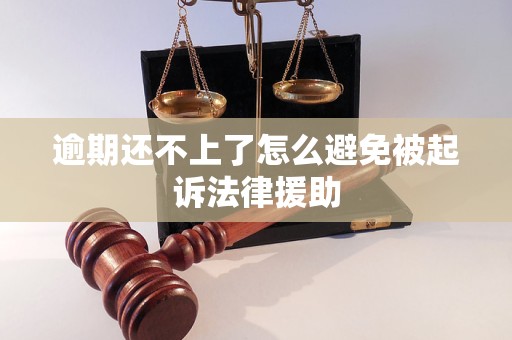 逾期还不上了怎么避免被起诉法律援助