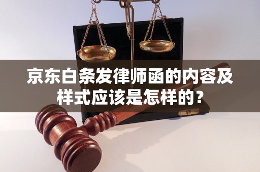 京东白条发律师函的内容及样式应该是怎样的？