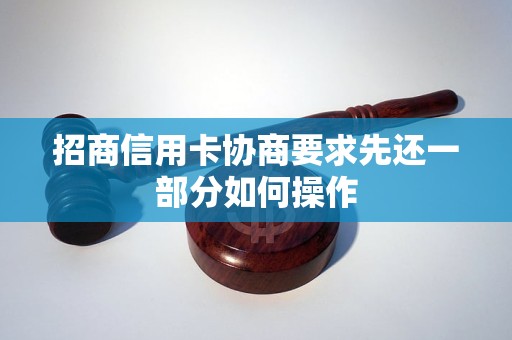 招商信用卡协商要求先还一部分如何操作