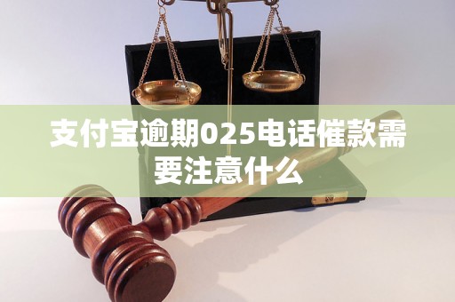 支付宝逾期025电话催款需要注意什么