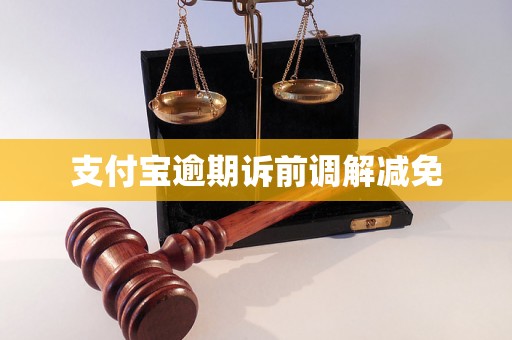 支付宝逾期诉前调解减免