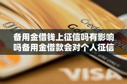 备用金借钱上征信吗有影响吗备用金借款会对个人征信有什么影响