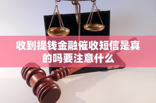 收到提钱金融催收短信是真的吗要注意什么