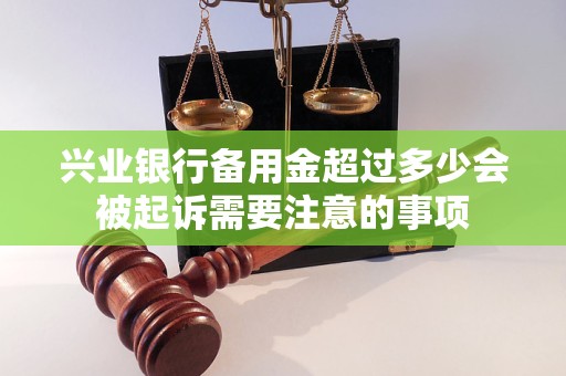 兴业银行备用金超过多少会被起诉需要注意的事项