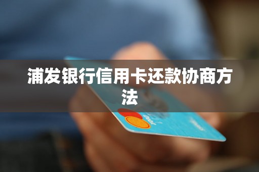 浦发银行信用卡还款协商方法