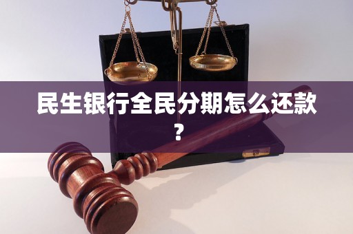 民生银行全民分期怎么还款？