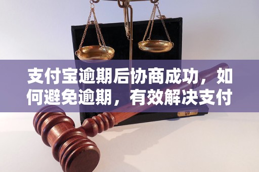 支付宝逾期后协商成功，如何避免逾期，有效解决支付宝逾期问题