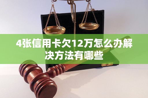 4张信用卡欠12万怎么办解决方法有哪些