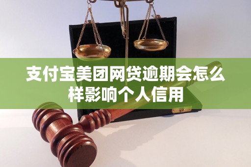 支付宝美团网贷逾期会怎么样影响个人信用