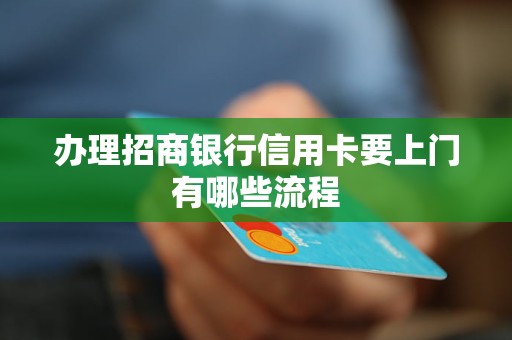 办理招商银行信用卡要上门有哪些流程