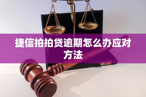 捷信拍拍贷逾期怎么办应对方法