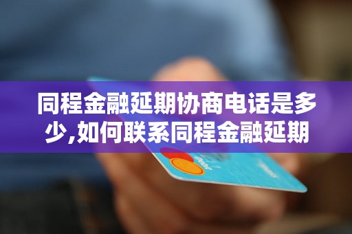 同程金融延期协商电话是多少,如何联系同程金融延期申请