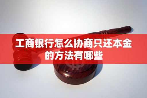 工商银行怎么协商只还本金的方法有哪些