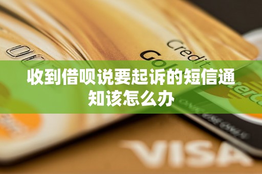 收到借呗说要起诉的短信通知该怎么办