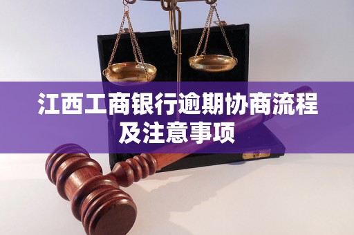 江西工商银行逾期协商流程及注意事项