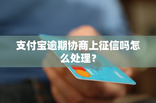 支付宝逾期协商上征信吗怎么处理？