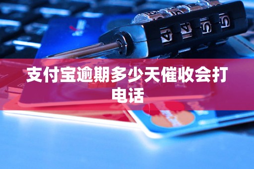 支付宝逾期多少天催收会打电话