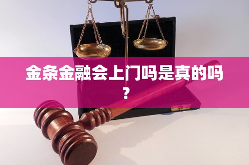 金条金融会上门吗是真的吗？