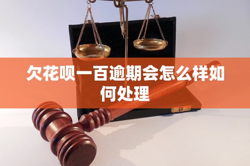 欠花呗一百逾期会怎么样如何处理