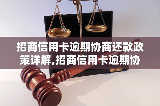 招商信用卡逾期协商还款政策详解,招商信用卡逾期协商还款具体流程