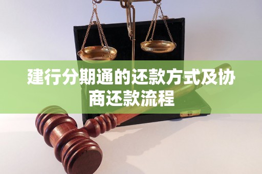 建行分期通的还款方式及协商还款流程