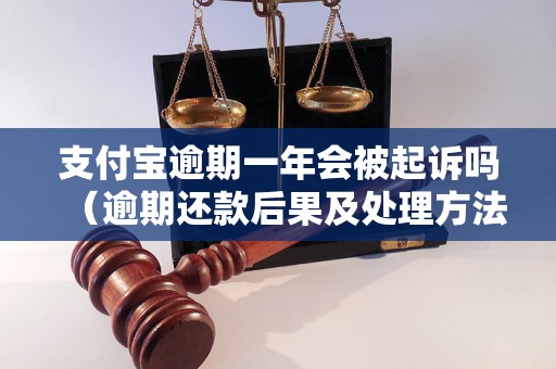 支付宝逾期一年会被起诉吗（逾期还款后果及处理方法）