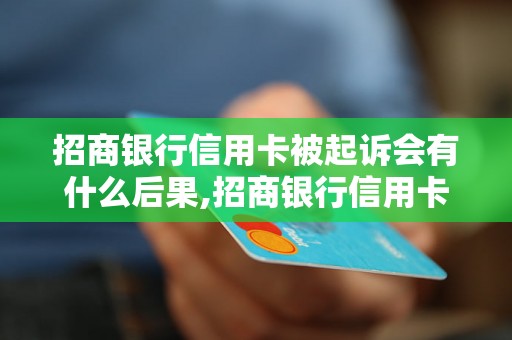 招商银行信用卡被起诉会有什么后果,招商银行信用卡被起诉要注意什么