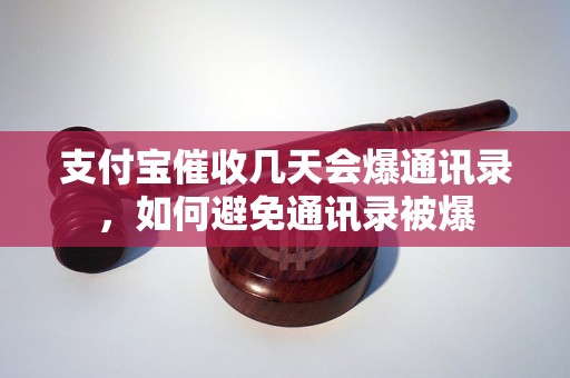 支付宝催收几天会爆通讯录，如何避免通讯录被爆