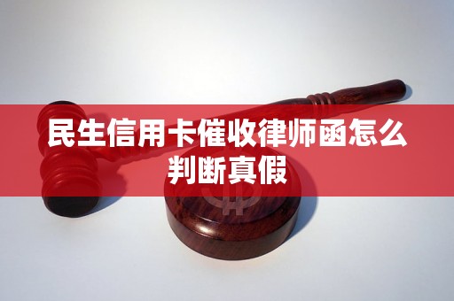 民生信用卡催收律师函怎么判断真假