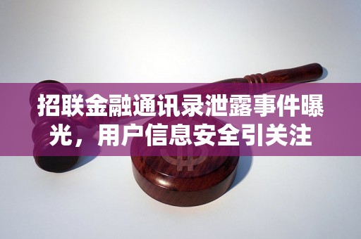 招联金融通讯录泄露事件曝光，用户信息安全引关注