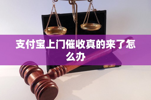 支付宝上门催收真的来了怎么办