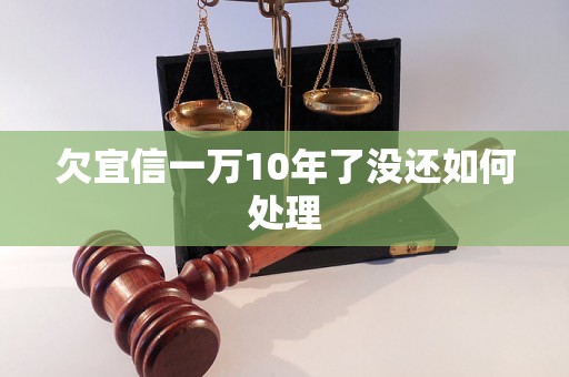 欠宜信一万10年了没还如何处理