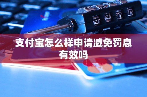 支付宝怎么样申请减免罚息有效吗