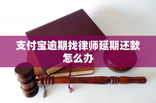 支付宝逾期找律师延期还款怎么办