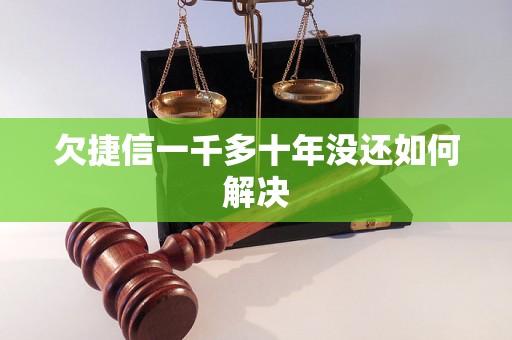 欠捷信一千多十年没还如何解决