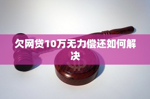 欠网贷10万无力偿还如何解决