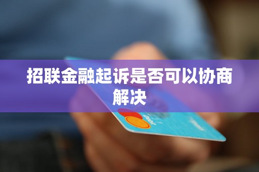 招联金融起诉是否可以协商解决