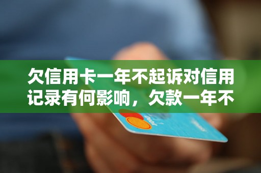 欠信用卡一年不起诉对信用记录有何影响，欠款一年不起诉后果如何