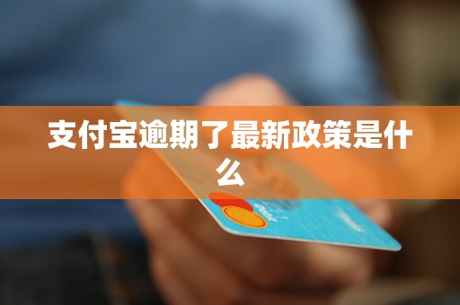 支付宝逾期了最新政策是什么