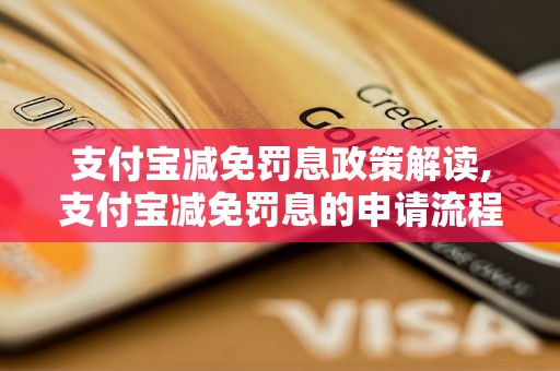 支付宝减免罚息政策解读,支付宝减免罚息的申请流程