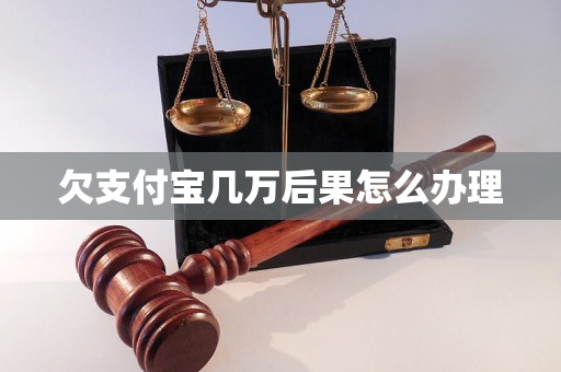 欠支付宝几万后果怎么办理