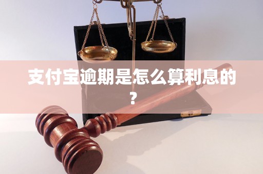 支付宝逾期是怎么算利息的？