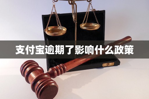 支付宝逾期了影响什么政策