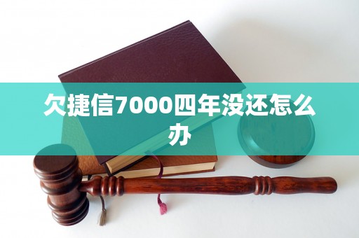 欠捷信7000四年没还怎么办