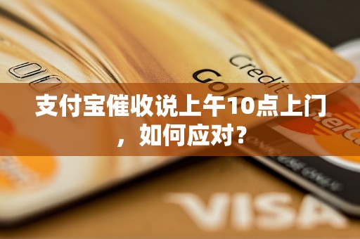 支付宝催收说上午10点上门，如何应对？