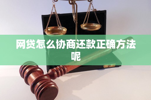 网贷怎么协商还款正确方法呢