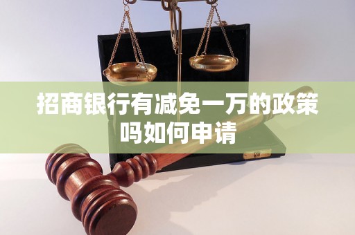 招商银行有减免一万的政策吗如何申请