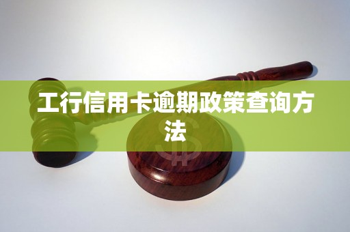 工行信用卡逾期政策查询方法