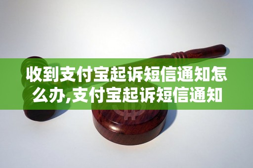 收到支付宝起诉短信通知怎么办,支付宝起诉短信通知处理流程